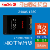 Sandisk/闪迪 Z400s 128G SSD固态硬盘 2.5寸笔记本 台式机通用