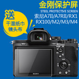 包邮 索尼RX100 M2 3 4 RX1 A7II R2 A7SII 相机钢化膜屏幕贴膜