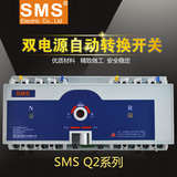 SMS Q2M-100/4P智能型双电源自动转换开关 短路过载欠电压 未端型