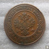★1911年沙俄3戈比铜币 外国硬币 B3407