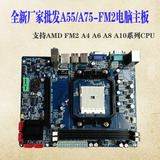 全新厂家批发A55/A75-FM2支持DDR3系列内存用做主板套装 升级装机
