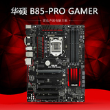 Asus/华硕 B85-PRO GAMER 玩家级B85雷达声波电脑主板支持I5-4590