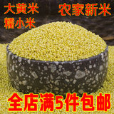 沂蒙山农家自产 大黄米 糯小米黍米黄黏米黍子米栗米五谷杂粮250g