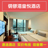香港酒店预订/住宿预定-香港铜锣湾皇悦酒店-免费wifi 天后地铁
