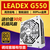Leadex G550W振华电源 白金电源台式机全模组电源高端主机电源