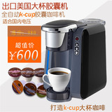 k-cup美式大杯胶囊咖啡机花茶机适合国内电压，二合一商用家用