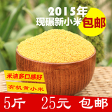 【5斤装】陕北米脂小米2015年新米食用黄小米 杂粮小米粥月子米
