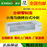 TONBAO/通宝百诚冷柜SC-175A小海马台式冰柜烧烤展示柜海鲜保冷藏
