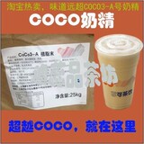 都可品质 COCO奶茶专用奶精/植脂末25KG装 独家售 (仙苎奶茶原料)