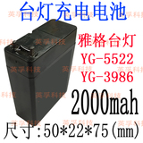 4V2A雅格YG－1218台灯YG3939/3351/3507手提矿灯YG10Y充电式电池