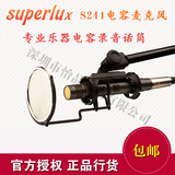 Superlux/舒伯乐 S241/U3电容麦克风专业乐器录音钢琴木吉他话筒