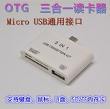 多功能手机OTG读卡器 多合一 U盘SD卡TF卡 两用USB供电迷你转接头