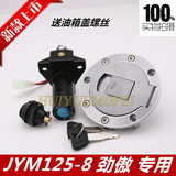 建设雅马哈摩托车JYM125-8 劲傲 锁 套锁 电门锁 油箱盖 点火开关