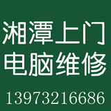 湘潭电脑维修笔记本维修重装系统网络维护登录密码破解上门服务