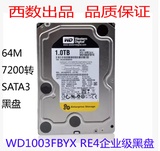 WD/西部数据 WD1003FBYX 1T 台式机硬盘RE4 64M 企业级黑盘