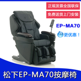 松下ep-ma70电动按摩椅3D按摩机芯多功能家用豪华款送货上门安装
