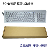 SONY索尼巧克力按键台式电脑USB有线键盘办公用超薄游戏家用键盘