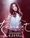 2016刘若英“Renext 我敢”世界巡回演唱会-南京站门票