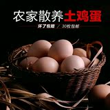 【七鲜生】包邮农家散养土鸡蛋30枚草鸡蛋笨鸡蛋柴鸡蛋纯粮食喂养