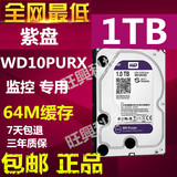 紫盘1TB WD10PURX 紫盘企业级监控硬盘 64M台式机监控专用DVR硬盘