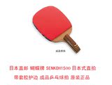 日本直邮蝴蝶牌SENKOH1500日本式直拍带套胶护边成品乒乓球拍正品