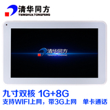 清华同方平板电脑 正品9寸双核通话版支持WIFI版带3G上网单卡通话
