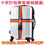 十字行李箱打包带TSA海关密码锁绑箱托运绑带旅行箱捆绑行李带子