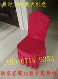 厂家 批发定做酒店椅套 饭店椅套 红色 婚庆白色椅套 餐椅凳子套