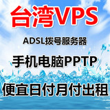 日付月付出租 台湾香港美国动态VPS拨号服务器  手机电脑本地PPTP
