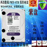 WD/西部数据 WD40PURX 4TB 紫盘4T DVR监控硬盘 录像机专用硬盘