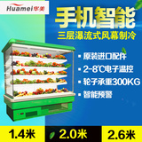 【定制】华美 FMG-F2050 分体风幕柜 商用冷藏蔬果柜 超市水果柜