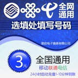 全国联通3元中国移动3元充值话费快充值卡电信三块钱1-5分钟到账l