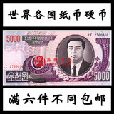 【满六件不同包邮】老版朝鲜5000元大票精美外国纸币钱币退市收藏