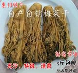 广东惠州矮陂土特产农家梅菜芯 特级梅菜干无沙低盐 梅菜 3斤包邮