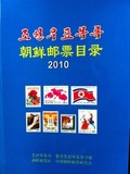 《朝鲜邮票目录 2010》中文朝鲜语双语版 2010