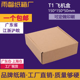 T1飞机盒15*15*5快递纸箱广东东莞 3层特硬箱子 纸箱厂现货直销