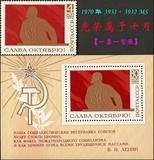【前苏联邮票】十月革命-光荣属于十月（新1全+小型张）1970年