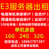 电脑出租服务器出租 E3独立ip多拨 远程出租 e3V3 E5 I7