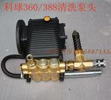 上海科球360清洗机高压泵头KQ-388A洗车机专用泵头组件