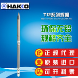 日本白光HAKKO T12系列型电烙铁头 无铅烙铁咀原装进口包邮