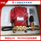 上海神龙牌QL-60型高压清洗机洗车机刷车泵器BZ-320A高压泵头