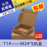 飞机盒长春特硬批发淘宝三层快递飞机纸盒牛卡包装工厂定做T1-T6