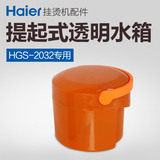 海尔挂烫机配件 HGS-2032专用水箱