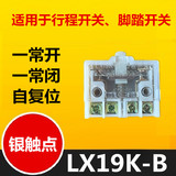 LX19K-B行程开关芯子 限位微动开关 LX19-K 脚踏开关芯子 银点