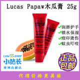 Lucas Papaw番木瓜膏25g澳洲正品 宝宝孕妇天然万用膏滋润唇膏
