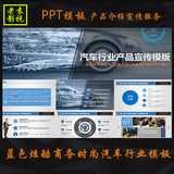 P39蓝色炫酷商务时尚汽车行业PPT模板下载 2016产品介绍宣传服务