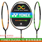 YY/尤尼克斯 双刃10/DUORA10 羽毛球拍15世锦赛李宗伟可拉30磅