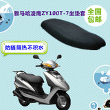 雅马哈凌鹰ZY100T-7摩托车坐垫套踏板座套3D网状防晒透气包邮