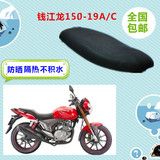 钱江龙150摩托车坐垫套钱江龙150-19A/C防晒隔热3D蜂窝网状座套