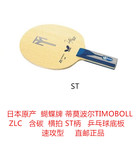 日本直邮蝴蝶蒂莫波尔TIMOBOLL ZLC含碳ST横拍乒乓球拍底板速攻型